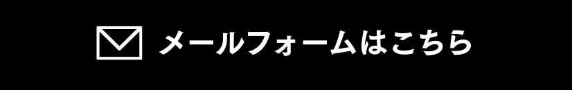 メールフォームはこちら