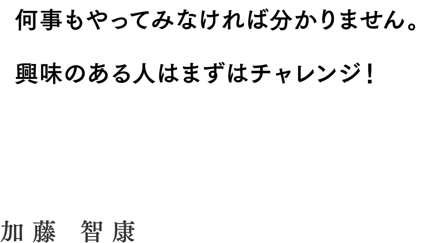 何事もやってみなければ分かりません。興味ある人はまずはチャレンジ！